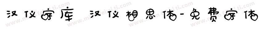 汉仪字库 汉仪相思体字体转换